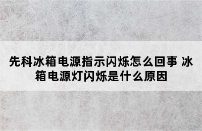 先科冰箱电源指示闪烁怎么回事 冰箱电源灯闪烁是什么原因